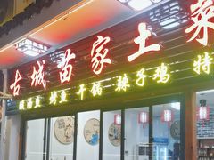 -古城苗家土菜馆(河景餐厅店)