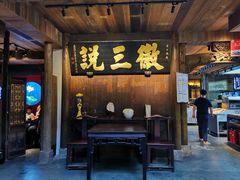 门面-徽三说·土徽菜·中国徽菜连锁品牌(一中店)