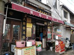 门面-大郎桥瑞陆糖粥(小太平巷店)