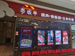 门面-赤坂亭·M9和牛烧肉·铁板烧(合肥万象城店)