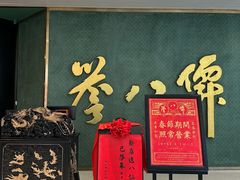 -誉八仙粤菜(万象天地店)