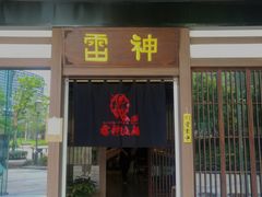 门面-雷神拉面(财富中心玉米楼店)