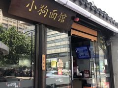门面-小狗面馆(复兴店)