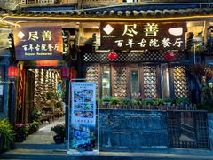 门面-尽善百年古院餐厅(王家老宅店)