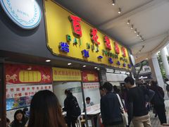 门面-百花传统甜品店(原址店)