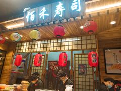 门面-佰禾寿司(学府凯德店)