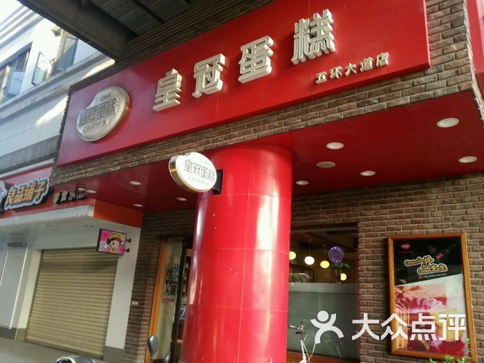 皇冠蛋糕(五环大道店-图片-武汉美食-大众点评网