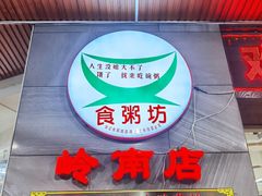 门面-南记食粥坊·宵夜大排档(岭南分店)