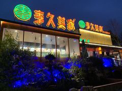 -回头食客-李久其家民间餐厅(望城金桥国际店)