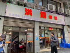 门面-洪霞餐馆