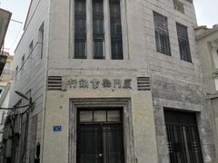 -叶氏麻糍(鼓浪屿店)