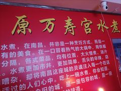 -原万寿宫红灯笼水煮(中山路店)