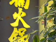 门面-楠火锅(广州总店)