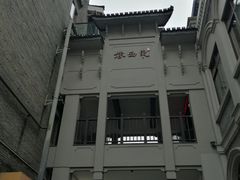 -东西巷