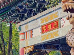 -华雅花园大酒店