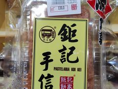 -钜记手信(大三巴街店)