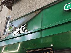 -年记·兴顺斋 牛街清真熟食小吃店