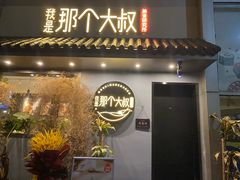 门面-我是那个大叔·美食研究所(新塘路店)