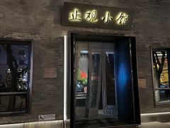 -止观小馆·辽河口渔家菜(王府井店)