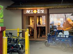 -肥三土菜馆(五四广场店)