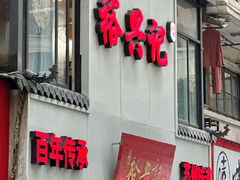 -裕兴记•蟹黄面馆(人民广场店)