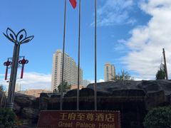 -大同王府至尊酒店(大同古城店)