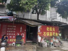 -老船夫石锅苗苗鱼·老字号(三道堰总店)