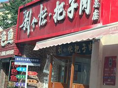 -刘小忙把子肉(北园大街总店)