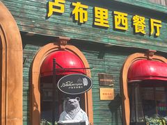 -卢布里西餐厅(总店)