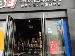 -33韩式自助烧烤(环城南路店)