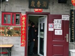 门面-鼎香润(德胜门内店)