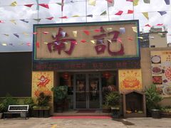 -寻味顺德·南记酒家·传统顺德菜·鱼生(广源路店)