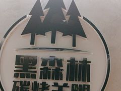 -草原黑森林碳烤羊腿(东大桥店)