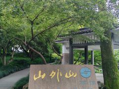 -山外山菜馆(玉泉路店)