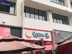 门面-大王油茶(二厂文创公园店)