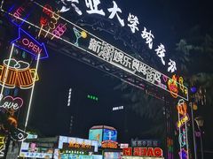 -大学城夜市
