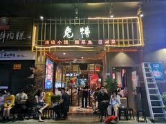 门面-兔槽江湖菜·重庆璧山兔(水围店)