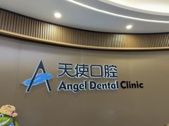 -天使口腔门诊部(上海店)