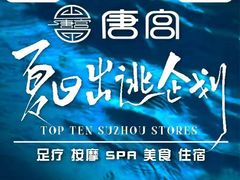 -唐宫足道·SPA·影院会馆(木渎店)