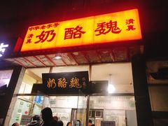 门面-奶酪魏(牛街总店)
