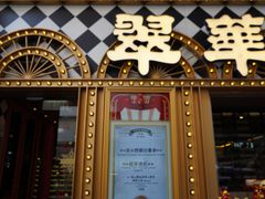 -翠华餐厅