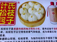 -清宫宴酒楼·计氏松枝包子