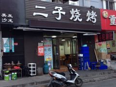 -二子烧烤(洪楼店)