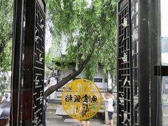 -鱼食饭稻·苏浙土菜17年老馆子(平江路店)