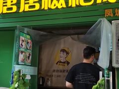门面-糖糖冰粉(凤城三路总店)