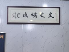 -文文烤肉(大皮院店)