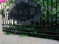 -徐家汇源景区-衡山公园