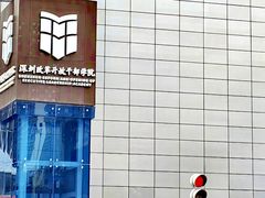 -前海深港基金小镇