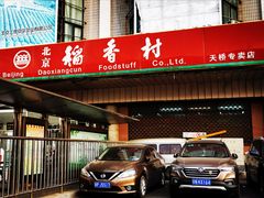 门面-北京稻香村(天桥乐汇百货商场店)