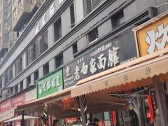 -老白家面馆(测绘东路总店)